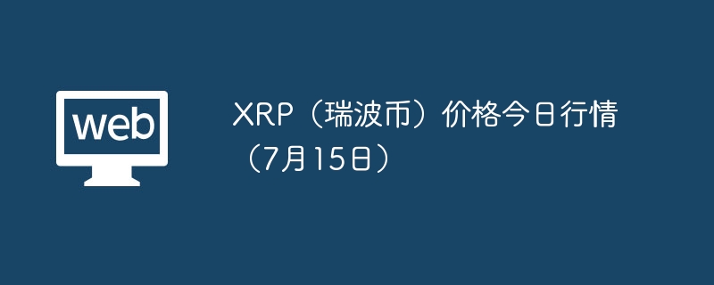 xrp(瑞波币)价格今日行情(7月15日) - php中文网